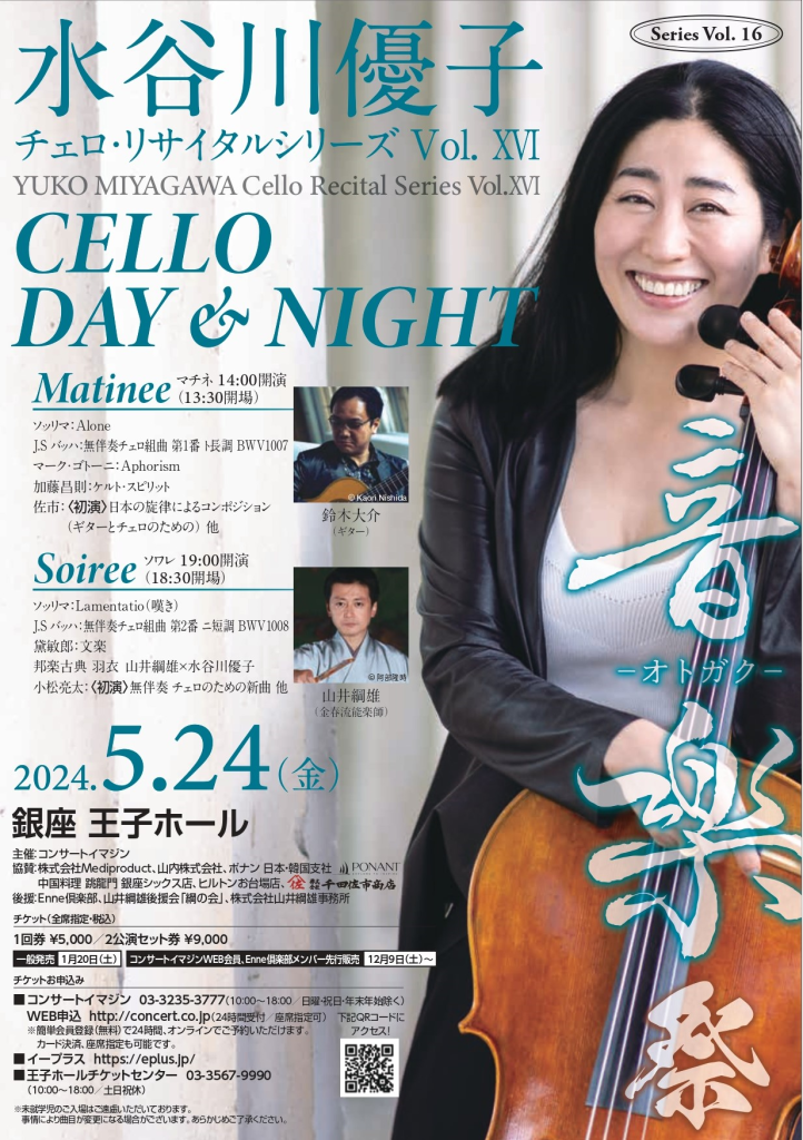 水谷川優子 チェロ・リサイタルシリーズvol.XVI CELLO DAYu0026NIGHT ～音楽祭～ | 一般財団法人 日本チェロ協会