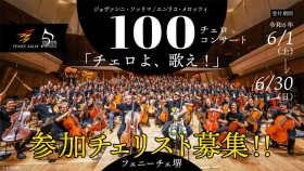 ジョヴァンニ・ソッリマ / エンリコ・メロッツィ 100チェロ・コンサート「チェロよ、歌え！」