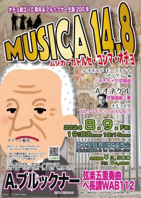 MUSICA 14,8（ムジカ・カトルセ・コンマ・オチョ）創立１０周年コンサート