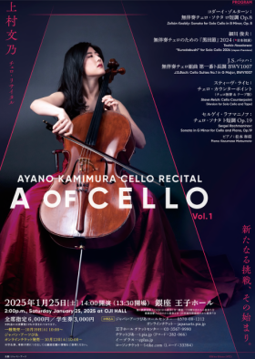 上村文乃 チェロ・リサイタルA OF CELLO　Vol.1