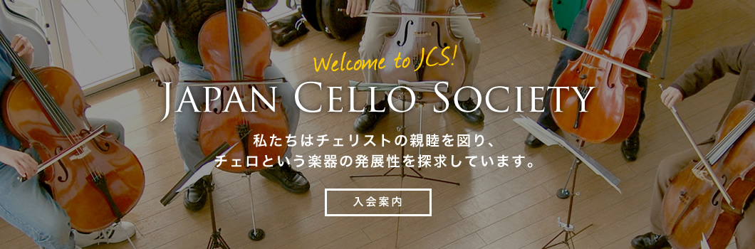 日本チェロ協会（Japan Cello Society）／チェリストの親睦を図り、チェロという楽器の発展性を探求しています。